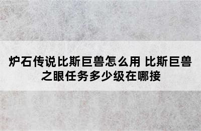 炉石传说比斯巨兽怎么用 比斯巨兽之眼任务多少级在哪接